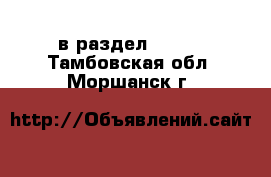  в раздел :  »  . Тамбовская обл.,Моршанск г.